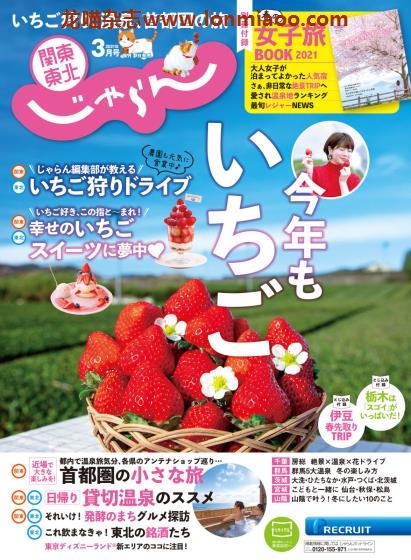 [日本版]じゃらん関東・東北 旅游美食PDF电子杂志 2021年3月刊